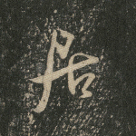 居