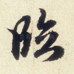 临