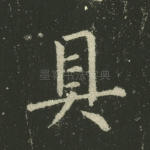 具