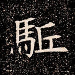 驱
