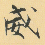 威