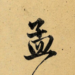 孟