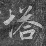 塔