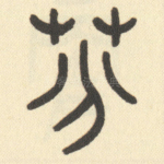 芬