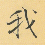 我