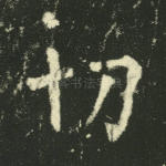 切