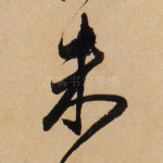 未