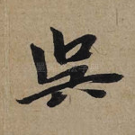 吴