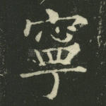 宁