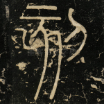 刻