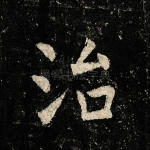 治
