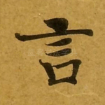 言