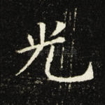 光