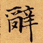 辞