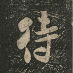 待
