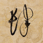 肆
