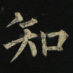知