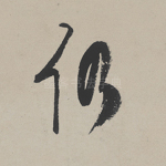 仍