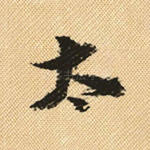 太