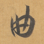 曲