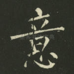 意