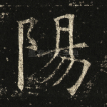阳