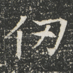 仞