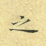 之