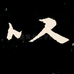以