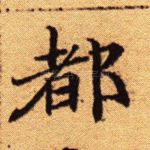 都