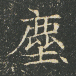 尘