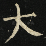 大