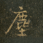 尘