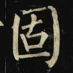 固