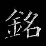 铭
