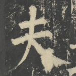 夫