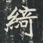 绮