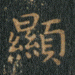 显