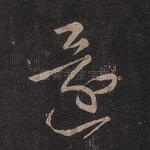 还