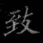 致