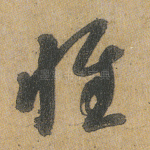 惟
