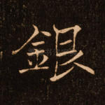 银
