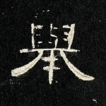 举