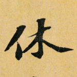 休