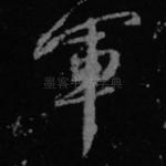 军