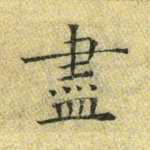 尽