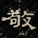 敬