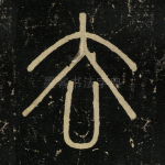 去