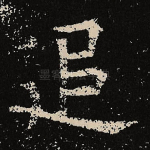 追