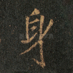 身